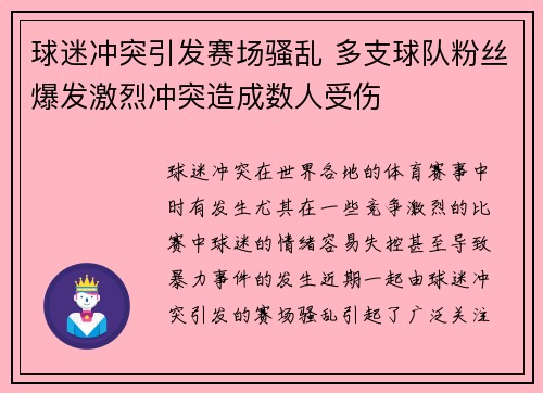 球迷冲突引发赛场骚乱 多支球队粉丝爆发激烈冲突造成数人受伤