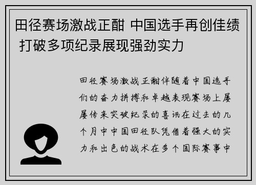 田径赛场激战正酣 中国选手再创佳绩 打破多项纪录展现强劲实力