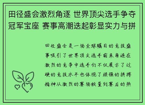田径盛会激烈角逐 世界顶尖选手争夺冠军宝座 赛事高潮迭起彰显实力与拼搏精神