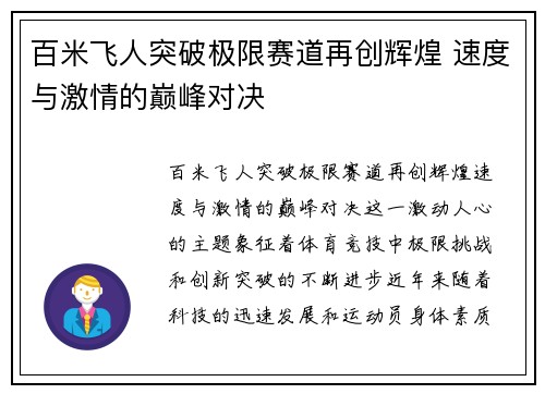 百米飞人突破极限赛道再创辉煌 速度与激情的巅峰对决