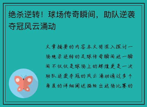 绝杀逆转！球场传奇瞬间，助队逆袭夺冠风云涌动