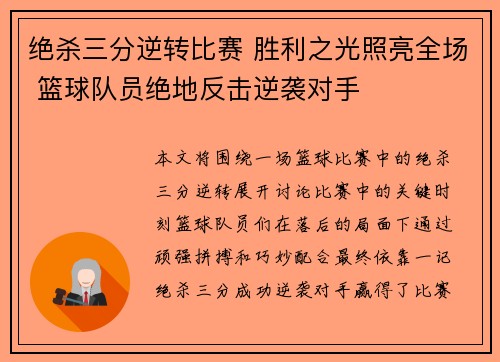 绝杀三分逆转比赛 胜利之光照亮全场 篮球队员绝地反击逆袭对手