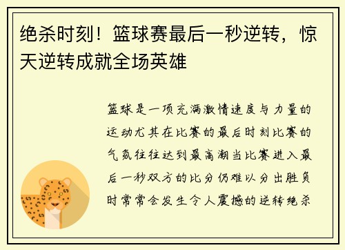 绝杀时刻！篮球赛最后一秒逆转，惊天逆转成就全场英雄