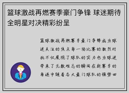 篮球激战再燃赛季豪门争锋 球迷期待全明星对决精彩纷呈