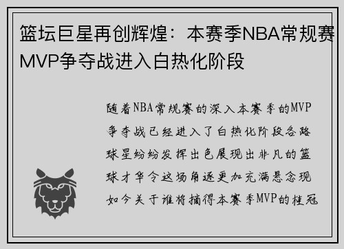 篮坛巨星再创辉煌：本赛季NBA常规赛MVP争夺战进入白热化阶段