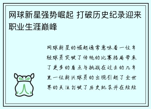 网球新星强势崛起 打破历史纪录迎来职业生涯巅峰
