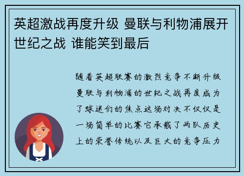 英超激战再度升级 曼联与利物浦展开世纪之战 谁能笑到最后