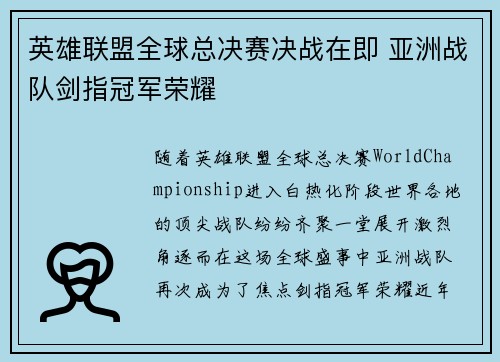 英雄联盟全球总决赛决战在即 亚洲战队剑指冠军荣耀