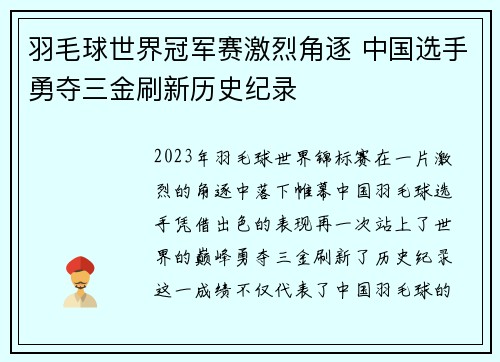 羽毛球世界冠军赛激烈角逐 中国选手勇夺三金刷新历史纪录