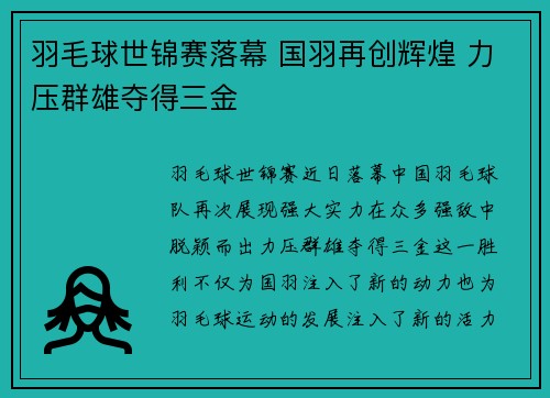 羽毛球世锦赛落幕 国羽再创辉煌 力压群雄夺得三金