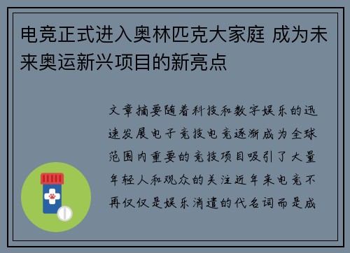 电竞正式进入奥林匹克大家庭 成为未来奥运新兴项目的新亮点
