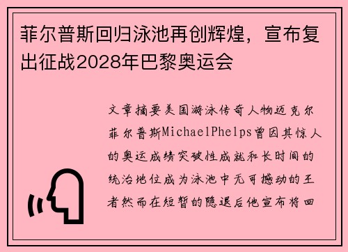 菲尔普斯回归泳池再创辉煌，宣布复出征战2028年巴黎奥运会