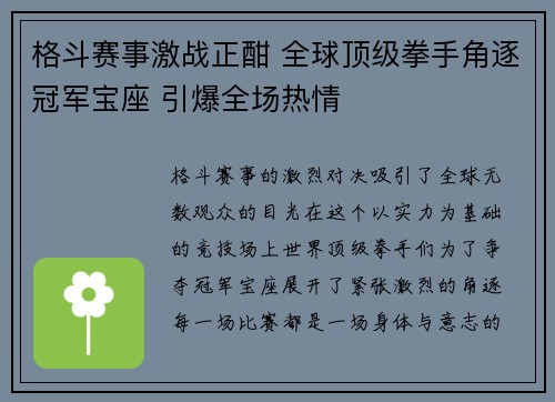 格斗赛事激战正酣 全球顶级拳手角逐冠军宝座 引爆全场热情