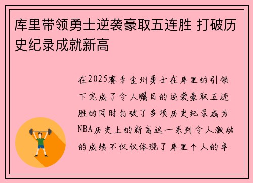 库里带领勇士逆袭豪取五连胜 打破历史纪录成就新高
