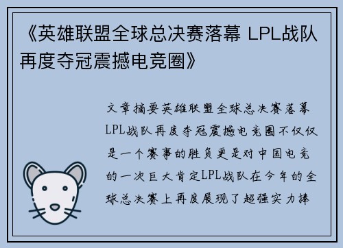 《英雄联盟全球总决赛落幕 LPL战队再度夺冠震撼电竞圈》