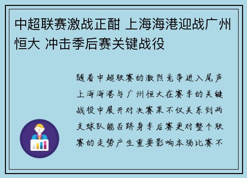 中超联赛激战正酣 上海海港迎战广州恒大 冲击季后赛关键战役