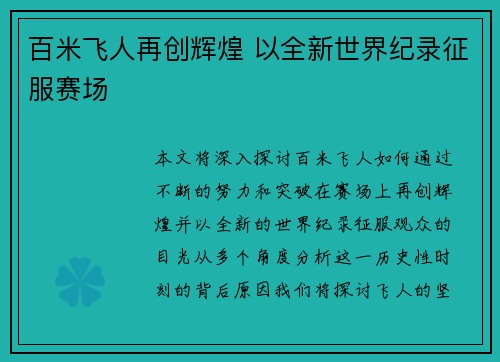 百米飞人再创辉煌 以全新世界纪录征服赛场