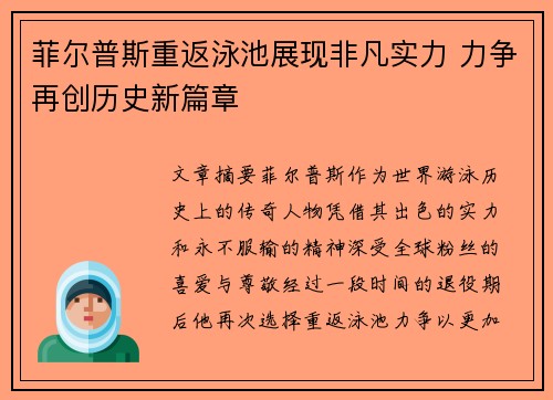 菲尔普斯重返泳池展现非凡实力 力争再创历史新篇章