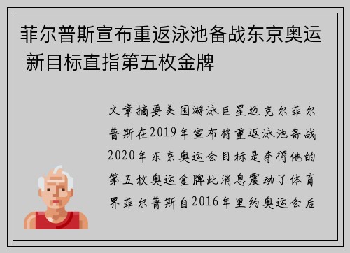 菲尔普斯宣布重返泳池备战东京奥运 新目标直指第五枚金牌
