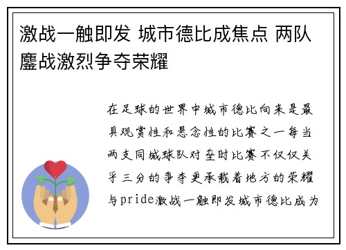 激战一触即发 城市德比成焦点 两队鏖战激烈争夺荣耀