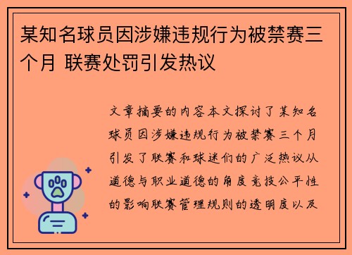 某知名球员因涉嫌违规行为被禁赛三个月 联赛处罚引发热议