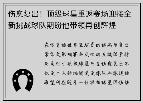 伤愈复出！顶级球星重返赛场迎接全新挑战球队期盼他带领再创辉煌