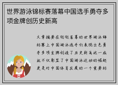 世界游泳锦标赛落幕中国选手勇夺多项金牌创历史新高