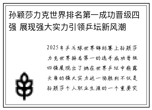孙颖莎力克世界排名第一成功晋级四强 展现强大实力引领乒坛新风潮