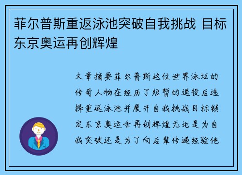 菲尔普斯重返泳池突破自我挑战 目标东京奥运再创辉煌