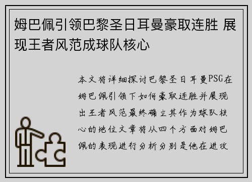 姆巴佩引领巴黎圣日耳曼豪取连胜 展现王者风范成球队核心