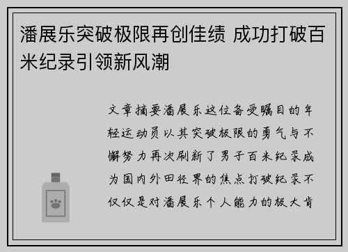 潘展乐突破极限再创佳绩 成功打破百米纪录引领新风潮