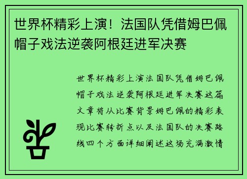 世界杯精彩上演！法国队凭借姆巴佩帽子戏法逆袭阿根廷进军决赛