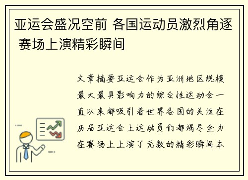 亚运会盛况空前 各国运动员激烈角逐 赛场上演精彩瞬间