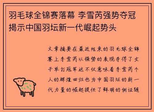 羽毛球全锦赛落幕 李雪芮强势夺冠 揭示中国羽坛新一代崛起势头