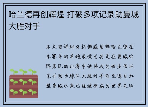 哈兰德再创辉煌 打破多项记录助曼城大胜对手