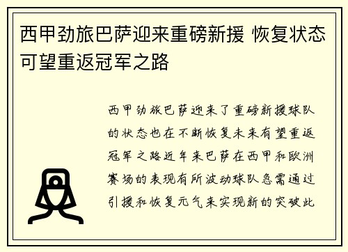 西甲劲旅巴萨迎来重磅新援 恢复状态可望重返冠军之路