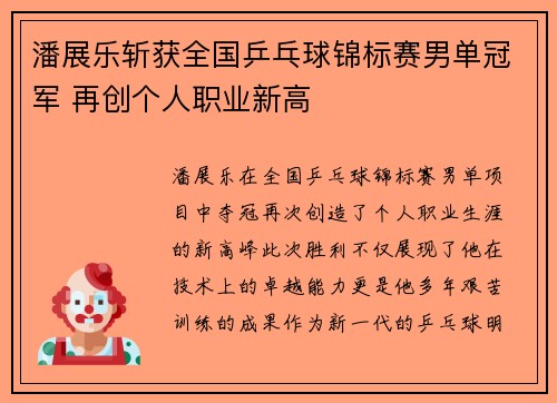 潘展乐斩获全国乒乓球锦标赛男单冠军 再创个人职业新高