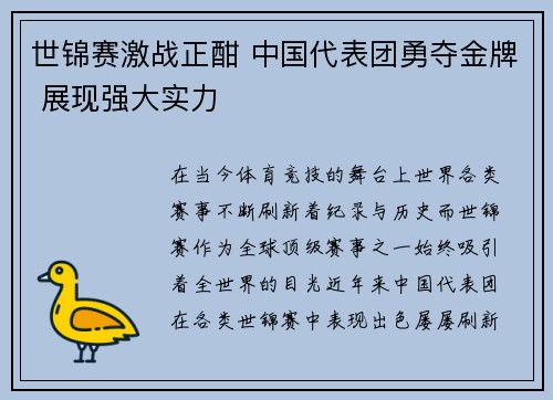 世锦赛激战正酣 中国代表团勇夺金牌 展现强大实力