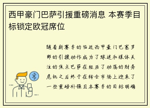 西甲豪门巴萨引援重磅消息 本赛季目标锁定欧冠席位