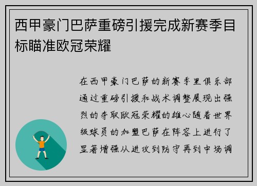 西甲豪门巴萨重磅引援完成新赛季目标瞄准欧冠荣耀