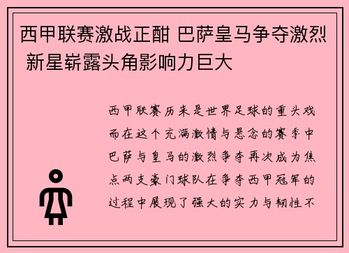 西甲联赛激战正酣 巴萨皇马争夺激烈 新星崭露头角影响力巨大