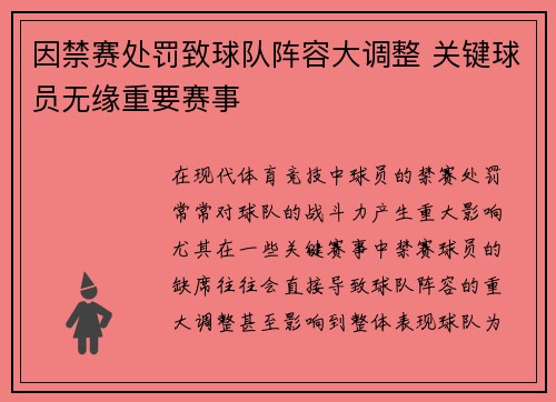 因禁赛处罚致球队阵容大调整 关键球员无缘重要赛事