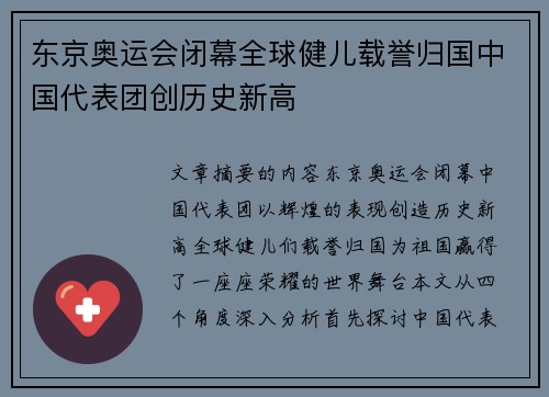 东京奥运会闭幕全球健儿载誉归国中国代表团创历史新高