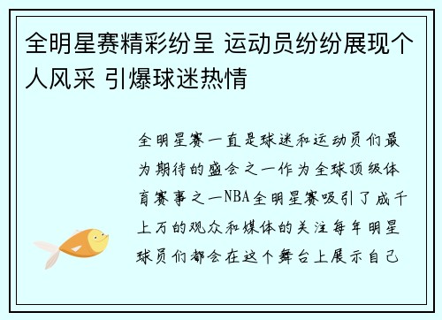 全明星赛精彩纷呈 运动员纷纷展现个人风采 引爆球迷热情