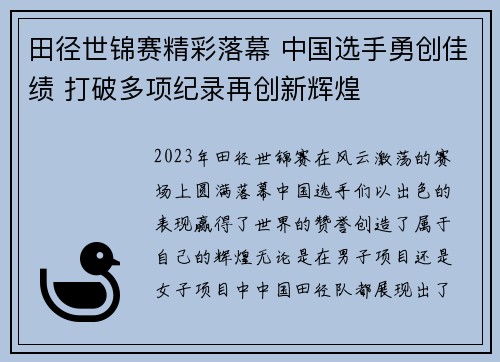 田径世锦赛精彩落幕 中国选手勇创佳绩 打破多项纪录再创新辉煌