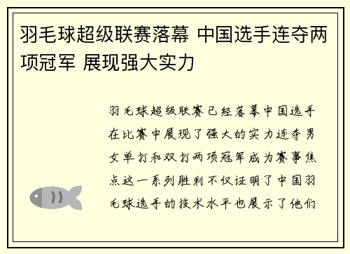 羽毛球超级联赛落幕 中国选手连夺两项冠军 展现强大实力
