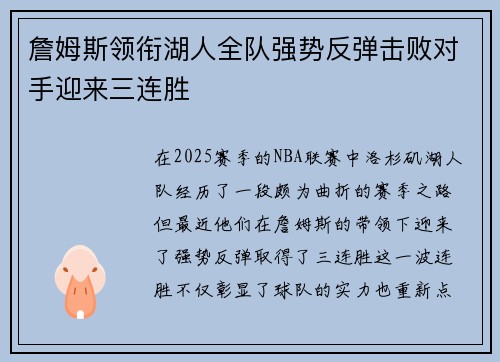 詹姆斯领衔湖人全队强势反弹击败对手迎来三连胜