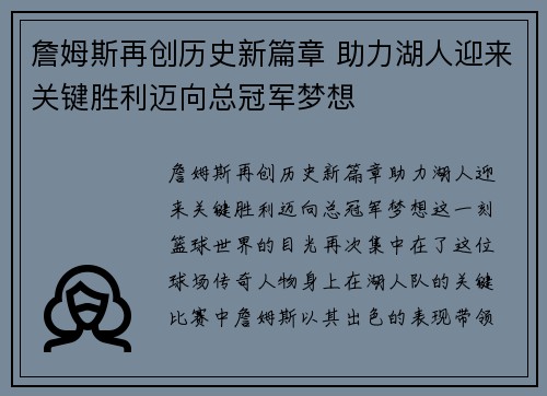 詹姆斯再创历史新篇章 助力湖人迎来关键胜利迈向总冠军梦想
