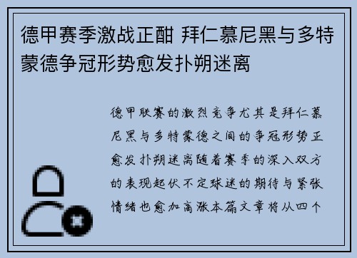 德甲赛季激战正酣 拜仁慕尼黑与多特蒙德争冠形势愈发扑朔迷离