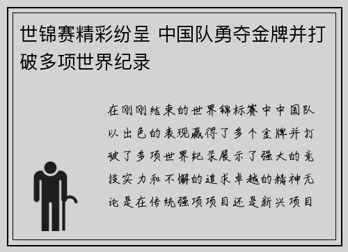 世锦赛精彩纷呈 中国队勇夺金牌并打破多项世界纪录